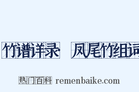 竹谱详录·凤尾竹组词是什么意思的图片